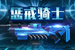 全民枪战2游戏大厅攻略（解析游戏大厅的技巧，助你提升游戏实力）