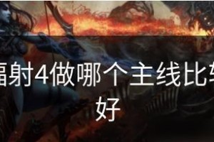 辐射4攻略技能点（最全攻略解析+高效技能点分配，轻松成就无敌角色）