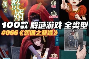 玩转怨偶游戏攻略游乐园（探索游戏的秘密，迎接刺激与挑战）