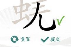 《汉字找茬王》游戏补全示10个字通关攻略（跟着攻略轻松完成游戏，领略汉字之美）