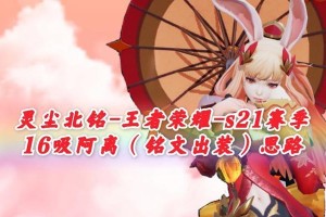 全肉阿离出装铭文攻略（打造无敌不死的全肉阿离，高生存力、持续输出！）