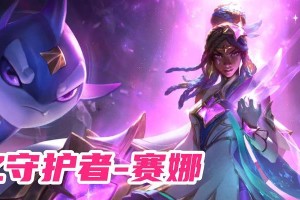 《手游职业赛娜出装攻略》（争取更多胜利！掌握赛娜的最佳装备搭配）