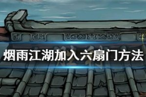 《烟雨江湖》小势力加入方法全解析（详细介绍小势力解锁、加入及升级流程，让你轻松掌握江湖大势！）