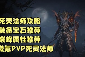 亡灵法师刷图技能搭配攻略（打造强大的亡灵法师刷图技能组合，快速提升战斗力）