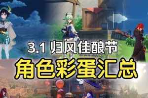 原神3.1佳酿节攻略（一起来探索佳酿节的乐趣，赢取丰厚奖励吧！）