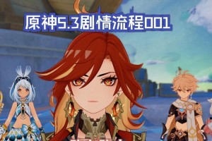 原神3.0剧情主编攻略（战胜敌人、解谜谜题，带你揭开原神新篇章的神秘面纱！）