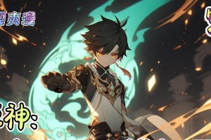揭秘原神公子传说攻略（探寻公子身世之谜与隐藏的宝藏）