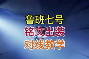 《灰烬最强出装铭文搭配攻略》（探索无敌输出，打造最强ADC之路）