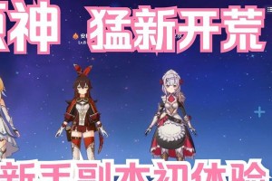 原神新手开荒阵容攻略（如何通过合理搭配阵容迅速适应原神的冒险挑战）