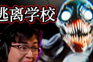 恐怖校园游戏攻略（探索恐怖校园世界，解锁生存密码）