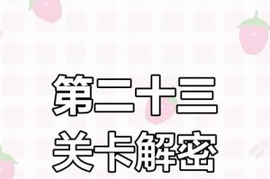 推箱子游戏任务书攻略（成为推箱子达人，解锁所有关卡！）