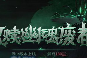 《贪婪洞窟2》新增怪物，幽魂废都怪物一览！（探索更多未知领域，挑战更强大的敌人！）