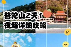 攻略普陀山，轻松玩转佛国之山（普陀山攻略必备技能，让你事半功倍体验佛国之旅）