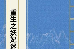 崔妖娆的重生攻略——突破命运的关键（揭秘崔妖娆的前世今生，探寻命运改变之道）