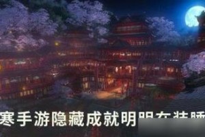 揭秘《勇敢的哈克》隐藏成就达成方法（追踪“隐藏成就”背后的秘密，挑战你的勇气）