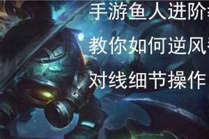 小鱼人最新出装攻略大揭秘！（S10最适合小鱼人的装备搭配以及关键技巧分享）