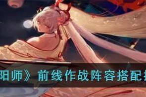 《阴阳师前线作战》最强阵容搭配攻略（以阴阳师前线作战为主题，打造最强阵容）