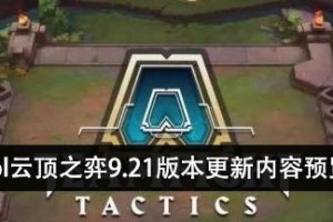 掌握九月最强上单天使，《LOL》9.21版本天使玩法全解（玩转上单天使，成就9.21版本最强辅助！）