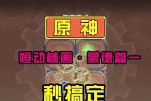 《原神蒙德攻略100》（探索蒙德的奇遇和秘密，全面攻略原神世界！）