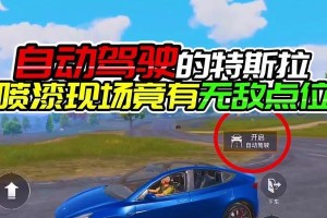 特斯拉跑车游戏技巧攻略（全方位掌握特斯拉跑车游戏，成为赛道王者！）