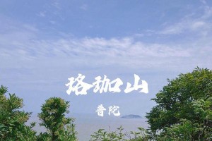 落伽山游玩攻略（落伽山游玩攻略）