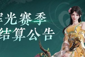 《永劫无间辉光》赛季段位奖励一览（全面解析赛季段位奖励，尽享游戏乐趣）