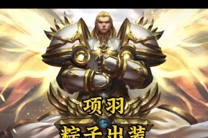 小东项羽出装攻略大全（无敌小东，霸气登场！）