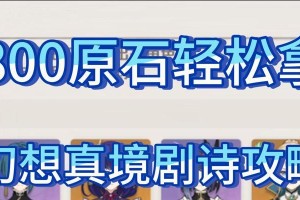 《原神新手前期原石攻略》（轻松掌握原石玩法，快速提升实力）