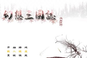 《幻想曹操传2攻略大揭秘》（成为战国英雄的秘籍，助你一统天下！）