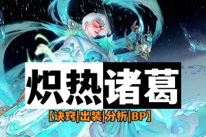 诸葛亮教程出装攻略（带你轻松玩转诸葛亮，炫耀你的战力吧！）