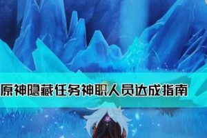 解密原神山中之务攻略（探索神秘山脉，勇闯迷宫，揭开藏匿的秘密！）