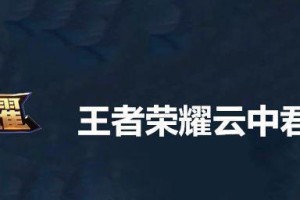 如何选择2023云中君铭文（玩家必看！提升游戏战力的关键在于铭文选择）