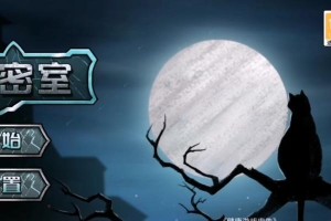 《密室2》全面攻略大揭秘！（打破难关、解谜无忧，）