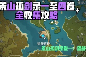 《征服原神世界孤剑争夺攻略大揭秘》（打破迷局，揭秘孤剑争夺的必胜秘籍！）