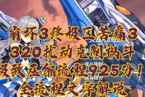 《崩坏3》游戏至阳之兽祸斗打法攻略（全方位解析至阳之兽祸斗BOSS，带你轻松拿下）