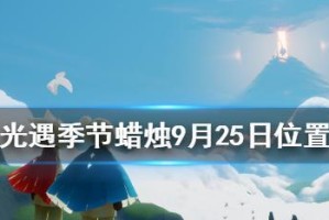 光遇520季节蜡烛任务一览（探索520世界，解锁多彩蜡烛）