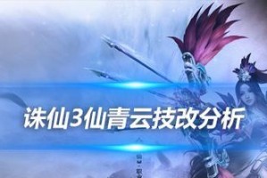 《探秘诛仙青云攻略的绝世技能》（技能加）