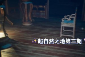 玩转超自然异常游戏通关攻略（挑战超自然世界，成为通关大师）