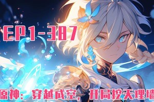 电脑原神开局攻略（最新最全的原神开局攻略，让你轻松游戏！）