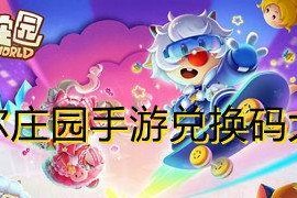 摩尔庄园手游2月7日神奇密码猜想：探究摩尔庄园神秘面纱