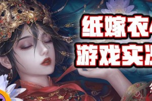 揭秘《纸嫁衣4红丝缠》游戏车灯的设计奥秘（探究车灯设计灵感来源，解析游戏玩家喜爱的原因）