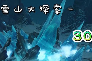原神雪山上山攻略指南（探索神秘的雪山世界，征服高峰与挑战）