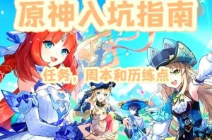 《探秘原神新手助攻攻略》（从零基础到强力冒险者，助你在原神世界中快速成长！）