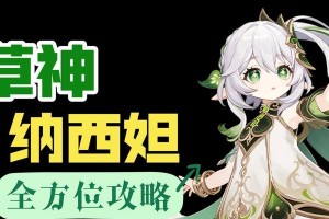 纳西妲升级攻略（熟练运用技能与培养策略，助你打造无敌纳西妲！）