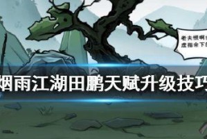 《烟雨江湖》太初石获取攻略（通过探宝、活动等多种方式获取太初石）