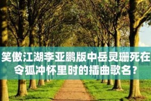 《新笑傲江湖菜谱研习攻略——用美食品尝江湖》（游戏中的江湖美食全揭秘，让你品尝地道江湖味道）