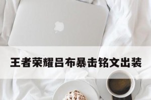 以鲁玉生铭文出装攻略-打造无敌辅助（聚焦铭文搭配，解析鲁玉生辅助最佳装备和策略）