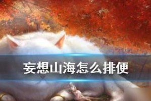 《妄想山海》游戏星精获得攻略（如何快速获取稀有星精，提升游戏体验）