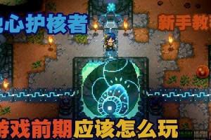 地心复活者游戏攻略（发现宝藏、战胜敌人、解密谜题，成为地底冒险的王者！）