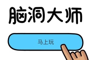 《脑洞大师通关攻略大全》（从1-185关卡答案汇总，带你轻松通关！）